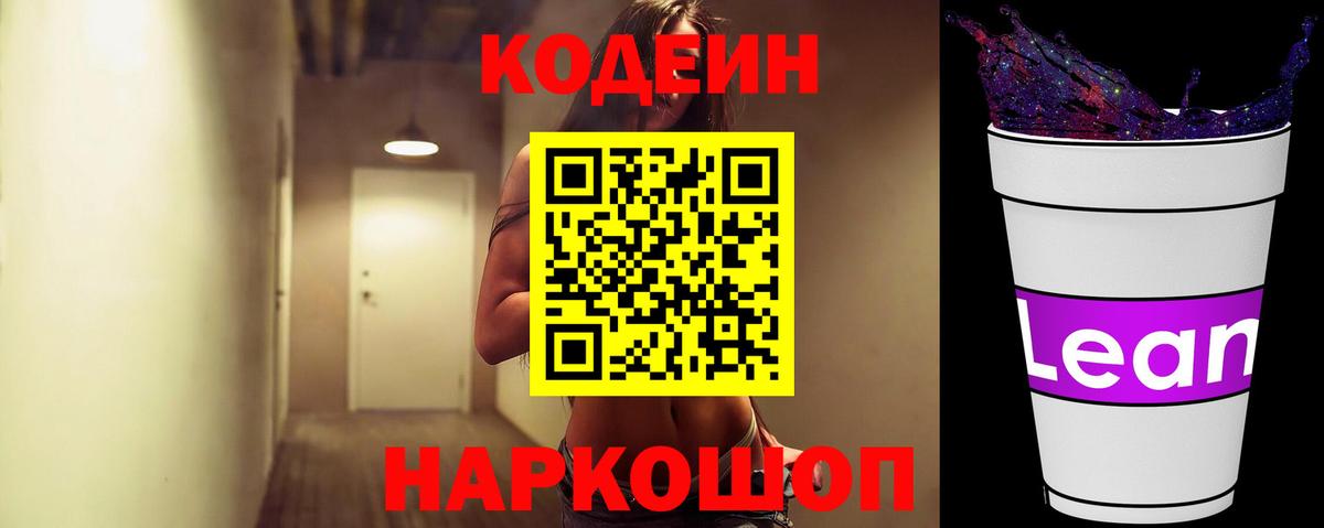 Ахтубинск  Кодеиновый сироп Lean Purple Drank  Codein напиток Lean (лин)  Вход с VPN 